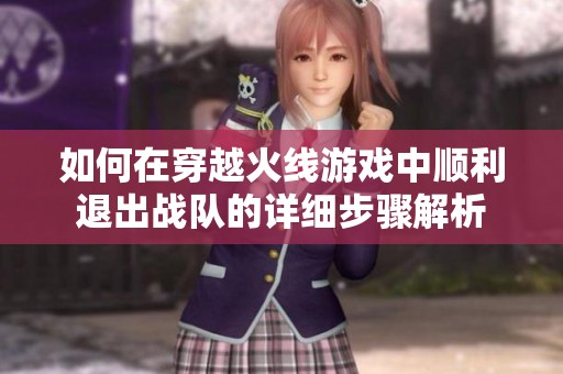 如何在穿越火线游戏中顺利退出战队的详细步骤解析