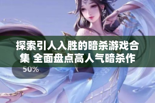 探索引人入胜的暗杀游戏合集 全面盘点高人气暗杀作品