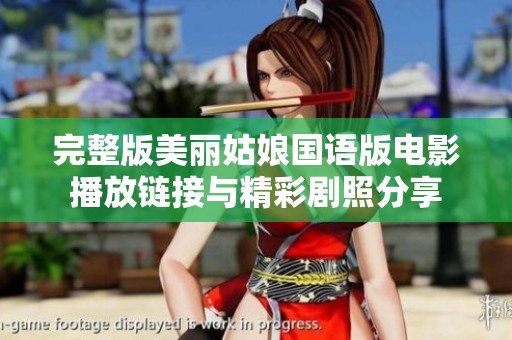 完整版美丽姑娘国语版电影播放链接与精彩剧照分享