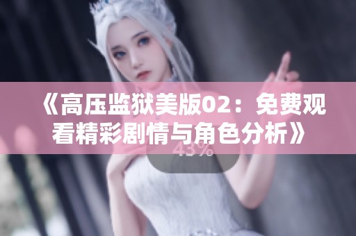 《高压监狱美版02：免费观看精彩剧情与角色分析》