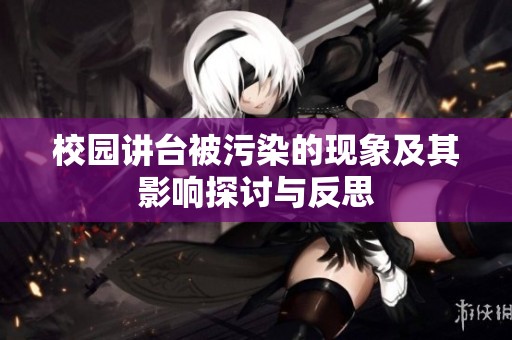 校园讲台被污染的现象及其影响探讨与反思