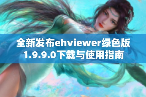 全新发布ehviewer绿色版1.9.9.0下载与使用指南