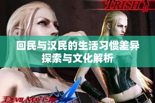 回民与汉民的生活习惯差异探索与文化解析