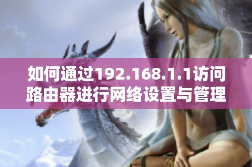 如何通过192.168.1.1访问路由器进行网络设置与管理