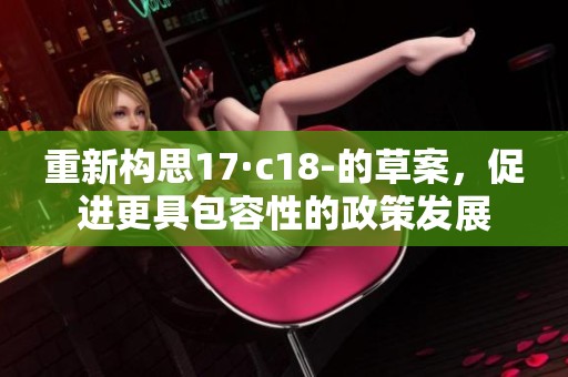 重新构思17·c18-的草案，促进更具包容性的政策发展