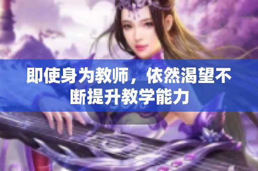 即使身为教师，依然渴望不断提升教学能力