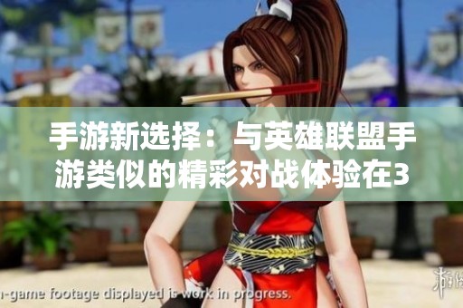 手游新选择：与英雄联盟手游类似的精彩对战体验在3733游戏中尽情畅玩