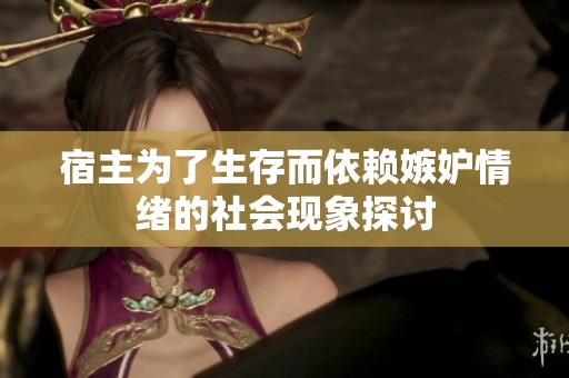 宿主为了生存而依赖嫉妒情绪的社会现象探讨