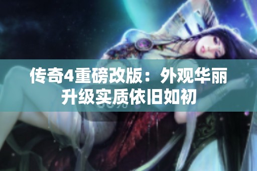传奇4重磅改版：外观华丽升级实质依旧如初