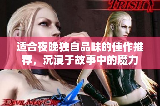 适合夜晚独自品味的佳作推荐，沉浸于故事中的魔力
