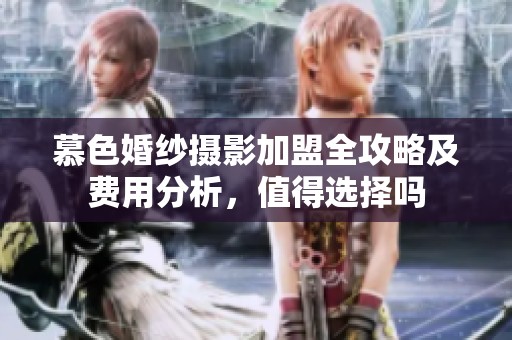 慕色婚纱摄影加盟全攻略及费用分析，值得选择吗