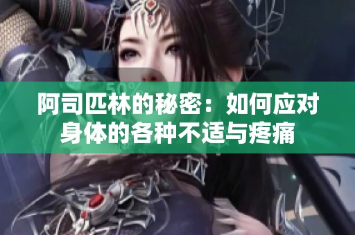 阿司匹林的秘密：如何应对身体的各种不适与疼痛