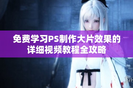 免费学习PS制作大片效果的详细视频教程全攻略
