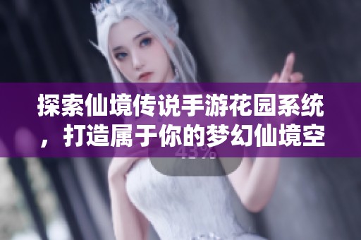 探索仙境传说手游花园系统，打造属于你的梦幻仙境空间！