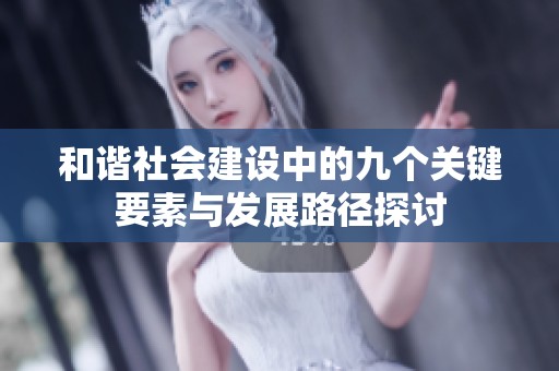 和谐社会建设中的九个关键要素与发展路径探讨