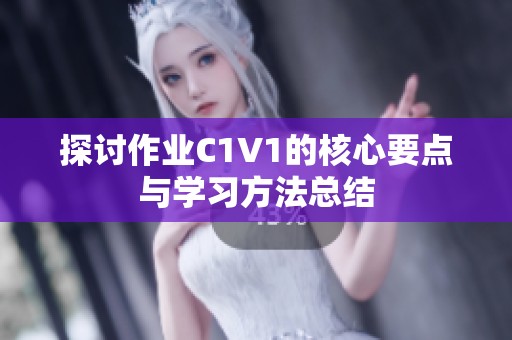 探讨作业C1V1的核心要点与学习方法总结