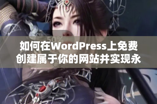 如何在WordPress上免费创建属于你的网站并实现永久使用
