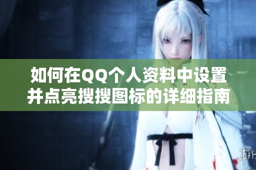 如何在QQ个人资料中设置并点亮搜搜图标的详细指南