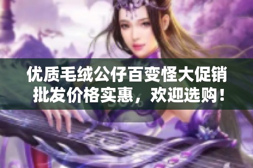 优质毛绒公仔百变怪大促销 批发价格实惠，欢迎选购！