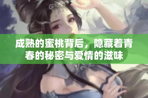 成熟的蜜桃背后，隐藏着青春的秘密与爱情的滋味