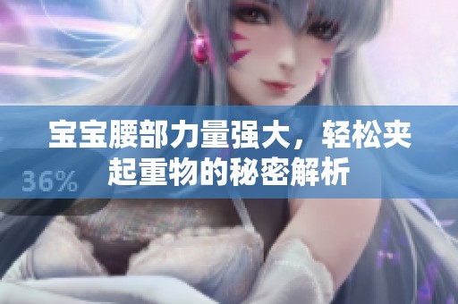 宝宝腰部力量强大，轻松夹起重物的秘密解析
