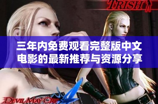 三年内免费观看完整版中文电影的最新推荐与资源分享