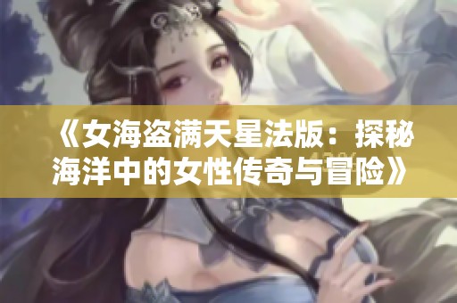 《女海盗满天星法版：探秘海洋中的女性传奇与冒险》