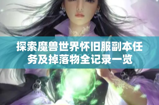 探索魔兽世界怀旧服副本任务及掉落物全记录一览