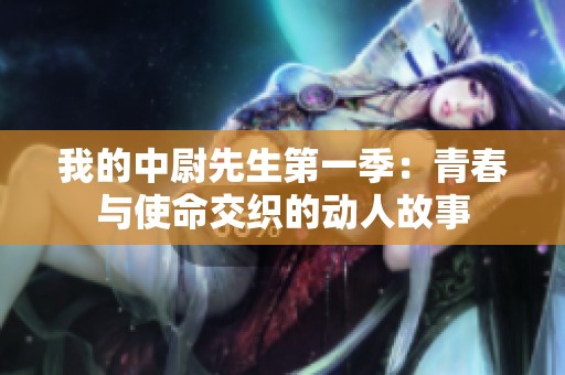 我的中尉先生第一季：青春与使命交织的动人故事
