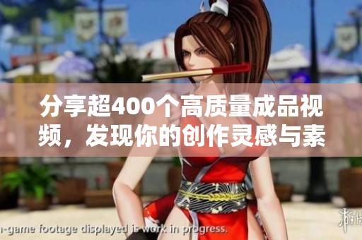 分享超400个高质量成品视频，发现你的创作灵感与素材！