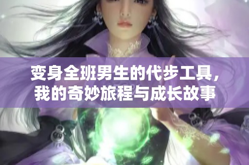 变身全班男生的代步工具，我的奇妙旅程与成长故事