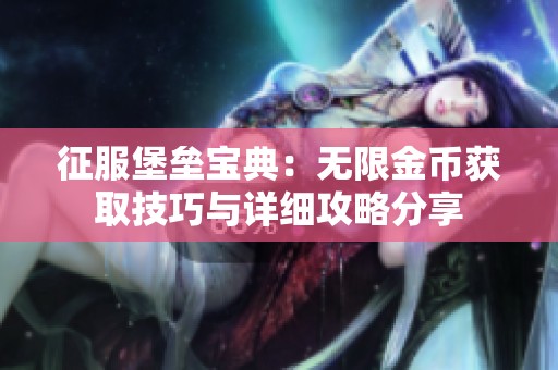征服堡垒宝典：无限金币获取技巧与详细攻略分享