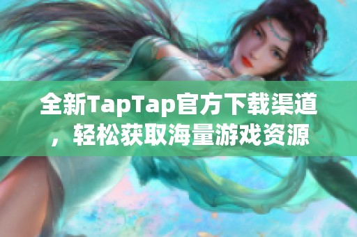 全新TapTap官方下载渠道，轻松获取海量游戏资源
