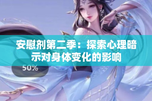 安慰剂第二季：探索心理暗示对身体变化的影响