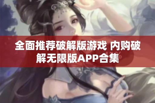 全面推荐破解版游戏 内购破解无限版APP合集