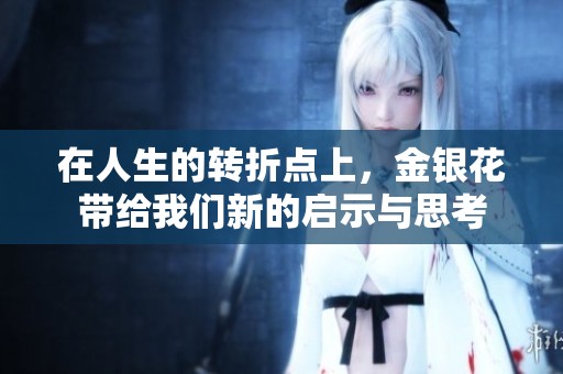 在人生的转折点上，金银花带给我们新的启示与思考