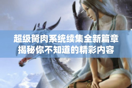 超级胬肉系统续集全新篇章揭秘你不知道的精彩内容