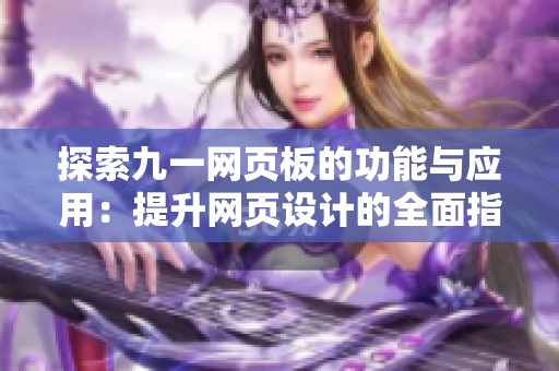 探索九一网页板的功能与应用：提升网页设计的全面指南