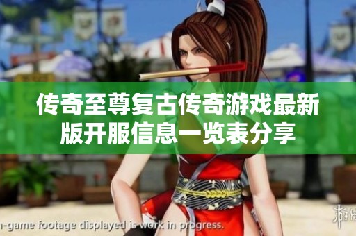 传奇至尊复古传奇游戏最新版开服信息一览表分享