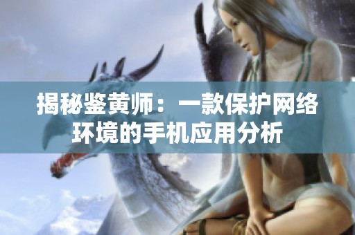 揭秘鉴黄师：一款保护网络环境的手机应用分析