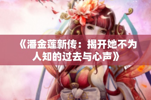 《潘金莲新传：揭开她不为人知的过去与心声》