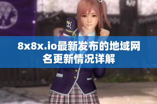 8x8x.io最新发布的地域网名更新情况详解