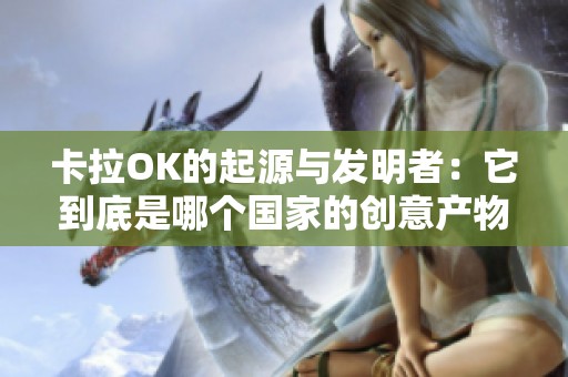 卡拉OK的起源与发明者：它到底是哪个国家的创意产物