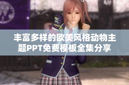 丰富多样的欧美风格动物主题PPT免费模板全集分享