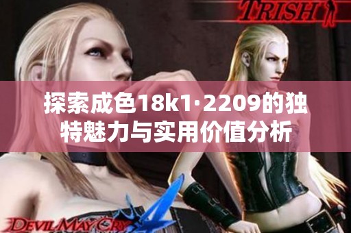 探索成色18k1·2209的独特魅力与实用价值分析