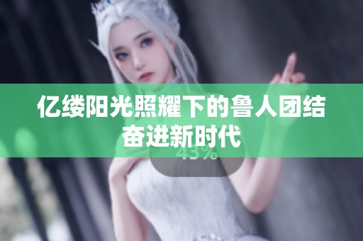 亿缕阳光照耀下的鲁人团结奋进新时代