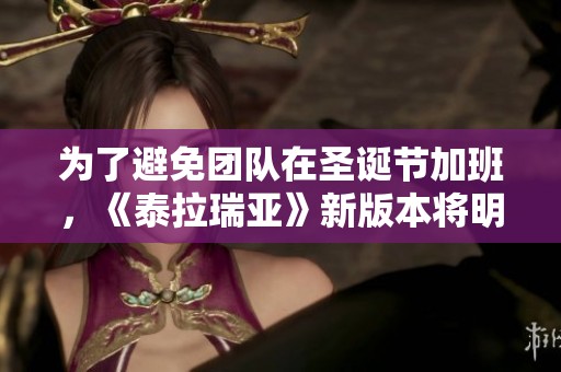 为了避免团队在圣诞节加班，《泰拉瑞亚》新版本将明年发布