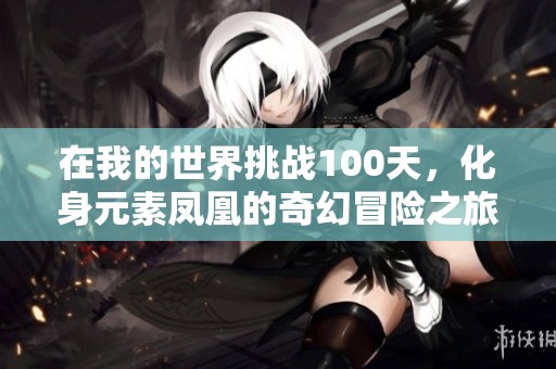 在我的世界挑战100天，化身元素凤凰的奇幻冒险之旅