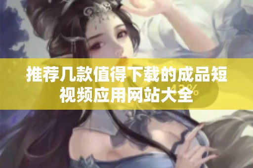 推荐几款值得下载的成品短视频应用网站大全
