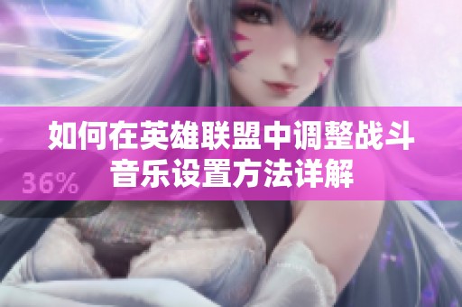 如何在英雄联盟中调整战斗音乐设置方法详解
